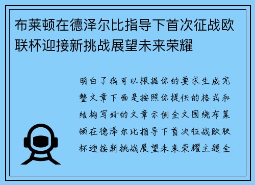 布莱顿在德泽尔比指导下首次征战欧联杯迎接新挑战展望未来荣耀