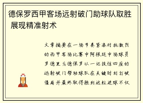 德保罗西甲客场远射破门助球队取胜 展现精准射术