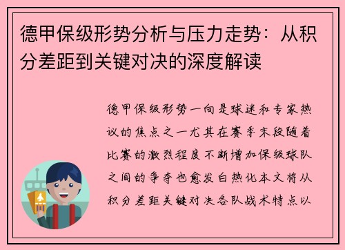 德甲保级形势分析与压力走势：从积分差距到关键对决的深度解读