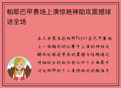帕耶巴甲赛场上演惊艳神助攻震撼球迷全场