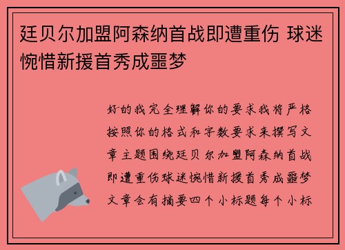 廷贝尔加盟阿森纳首战即遭重伤 球迷惋惜新援首秀成噩梦