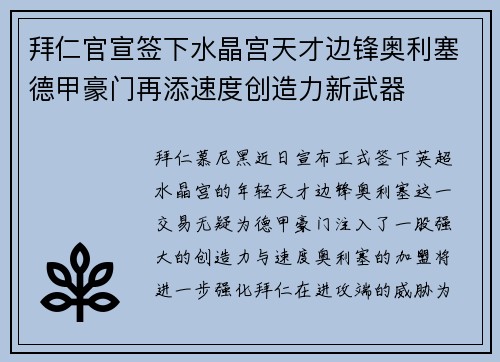 拜仁官宣签下水晶宫天才边锋奥利塞德甲豪门再添速度创造力新武器