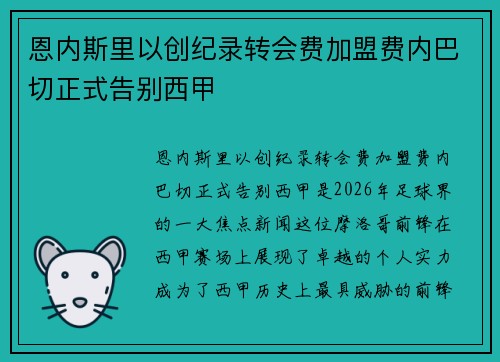恩内斯里以创纪录转会费加盟费内巴切正式告别西甲