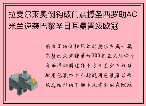 拉斐尔莱奥倒钩破门震撼圣西罗助AC米兰逆袭巴黎圣日耳曼晋级欧冠