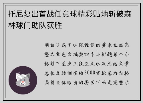 托尼复出首战任意球精彩贴地斩破森林球门助队获胜