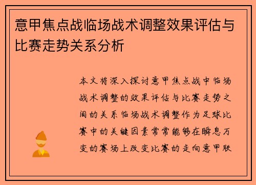 意甲焦点战临场战术调整效果评估与比赛走势关系分析