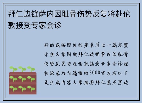 拜仁边锋萨内因耻骨伤势反复将赴伦敦接受专家会诊 拜仁边锋萨内因耻骨伤势反复将赴伦敦接受专家会诊