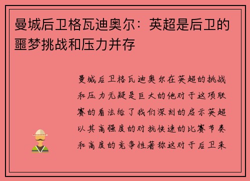 曼城后卫格瓦迪奥尔:英超是后卫的噩梦挑战和压力并存 曼城后卫格瓦迪奥尔:英超是后卫的噩梦挑战和压力并存