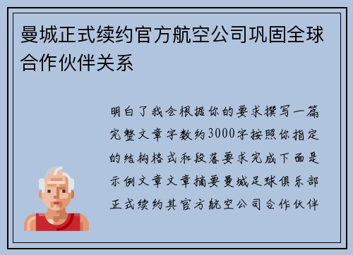 曼城正式续约官方航空公司巩固全球合作伙伴关系