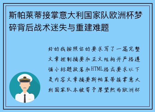 斯帕莱蒂接掌意大利国家队欧洲杯梦碎背后战术迷失与重建难题