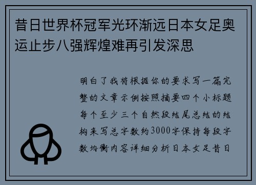 昔日世界杯冠军光环渐远日本女足奥运止步八强辉煌难再引发深思