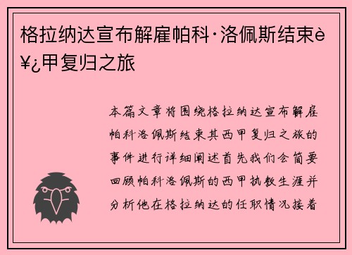 格拉纳达宣布解雇帕科·洛佩斯结束西甲复归之旅