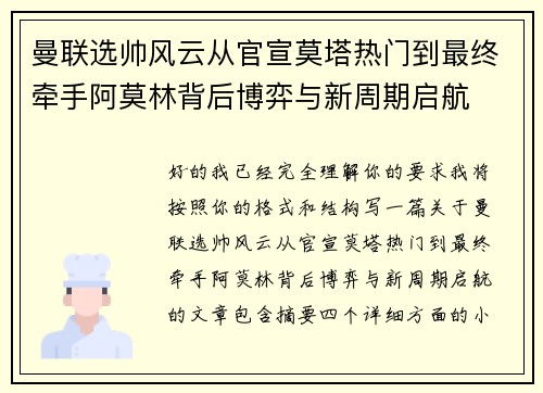曼联选帅风云从官宣莫塔热门到最终牵手阿莫林背后博弈与新周期启航 曼联选帅风云从官宣莫塔热门到最终牵手阿莫林背后博弈与新周期启航