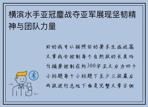横滨水手亚冠鏖战夺亚军展现坚韧精神与团队力量