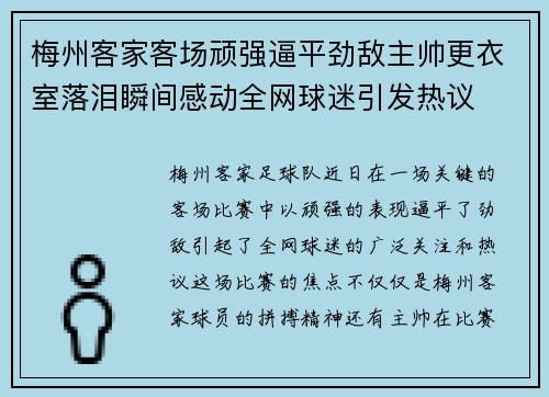 梅州客家客场顽强逼平劲敌主帅更衣室落泪瞬间感动全网球迷引发热议