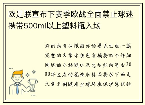欧足联宣布下赛季欧战全面禁止球迷携带500ml以上塑料瓶入场