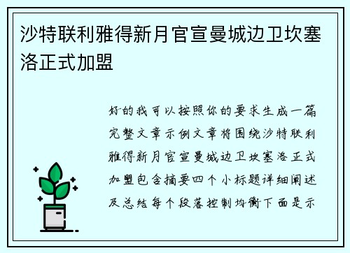 沙特联利雅得新月官宣曼城边卫坎塞洛正式加盟