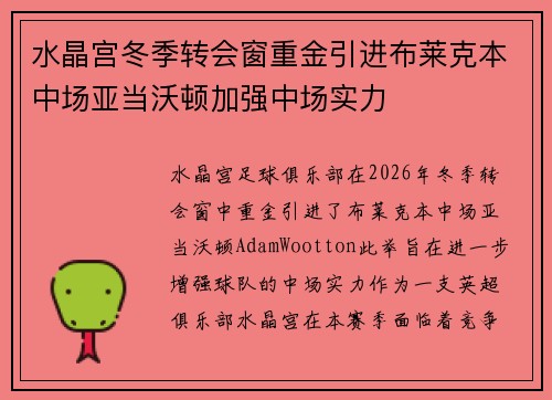 水晶宫冬季转会窗重金引进布莱克本中场亚当沃顿加强中场实力