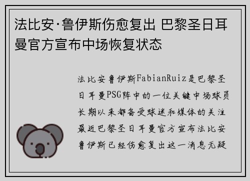 法比安·鲁伊斯伤愈复出 巴黎圣日耳曼官方宣布中场恢复状态 法比安·鲁伊斯伤愈复出 巴黎圣日耳曼官方宣布中场恢复状态