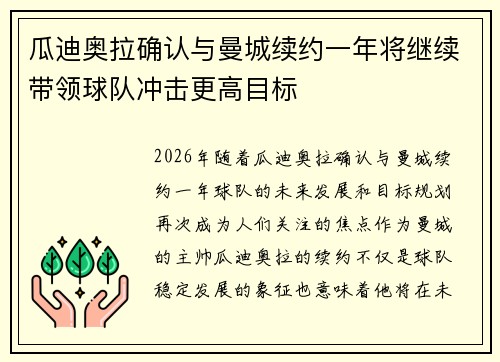 瓜迪奥拉确认与曼城续约一年将继续带领球队冲击更高目标