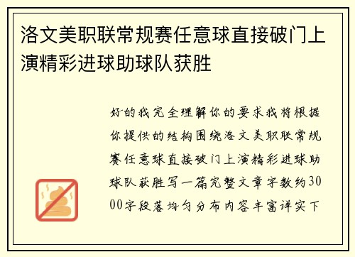 洛文美职联常规赛任意球直接破门上演精彩进球助球队获胜