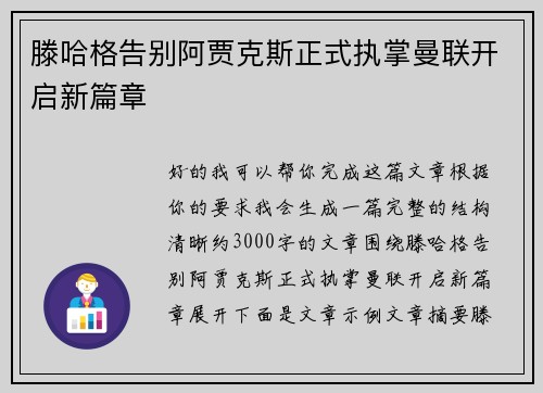 滕哈格告别阿贾克斯正式执掌曼联开启新篇章
