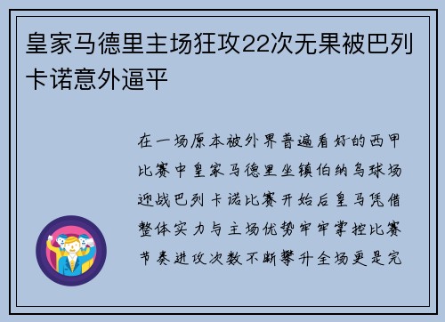 皇家马德里主场狂攻22次无果被巴列卡诺意外逼平 皇家马德里主场狂攻22次无果被巴列卡诺意外逼平