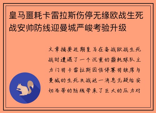 皇马噩耗卡雷拉斯伤停无缘欧战生死战安帅防线迎曼城严峻考验升级 皇马噩耗卡雷拉斯伤停无缘欧战生死战安帅防线迎曼城严峻考验升级
