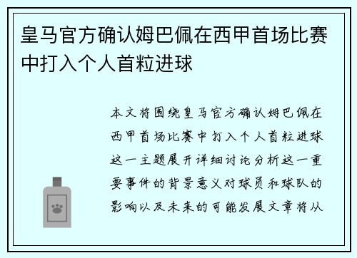 皇马官方确认姆巴佩在西甲首场比赛中打入个人首粒进球