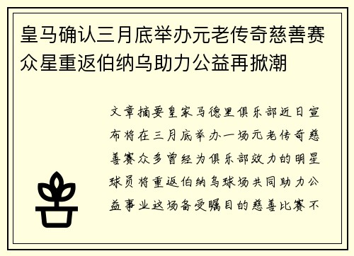 皇马确认三月底举办元老传奇慈善赛众星重返伯纳乌助力公益再掀潮