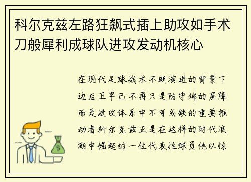 科尔克兹左路狂飙式插上助攻如手术刀般犀利成球队进攻发动机核心