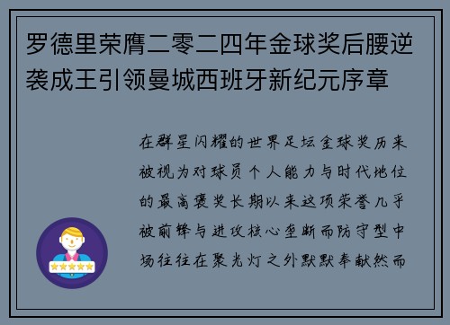 罗德里荣膺二零二四年金球奖后腰逆袭成王引领曼城西班牙新纪元序章