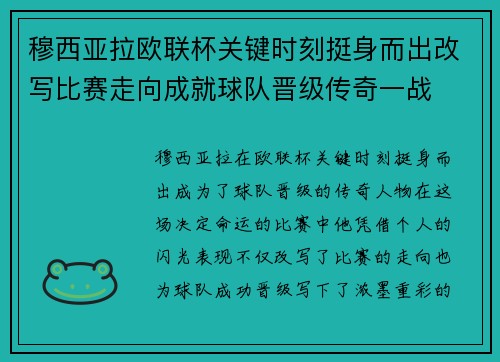 穆西亚拉欧联杯关键时刻挺身而出改写比赛走向成就球队晋级传奇一战 穆西亚拉欧联杯关键时刻挺身而出改写比赛走向成就球队晋级传奇一战