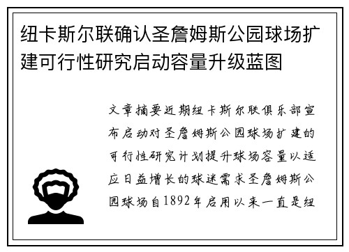 纽卡斯尔联确认圣詹姆斯公园球场扩建可行性研究启动容量升级蓝图 纽卡斯尔联确认圣詹姆斯公园球场扩建可行性研究启动容量升级蓝图
