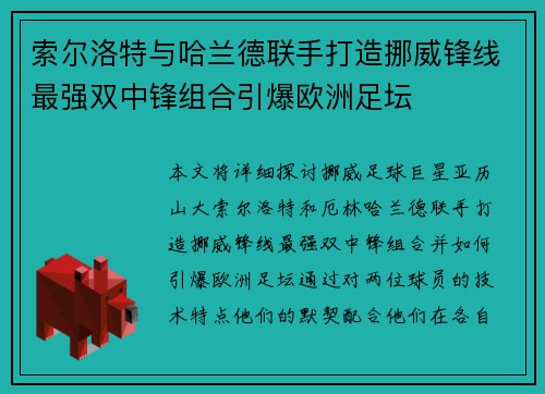 索尔洛特与哈兰德联手打造挪威锋线最强双中锋组合引爆欧洲足坛