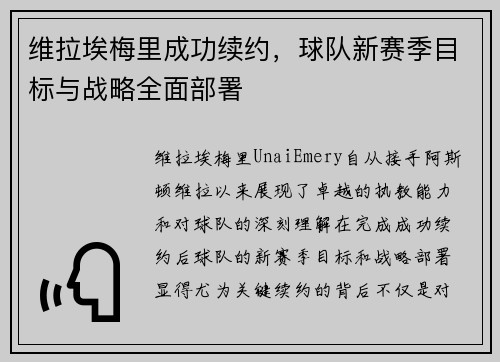 维拉埃梅里成功续约，球队新赛季目标与战略全面部署