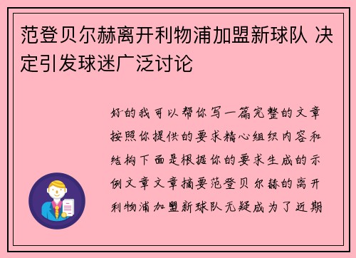 范登贝尔赫离开利物浦加盟新球队 决定引发球迷广泛讨论