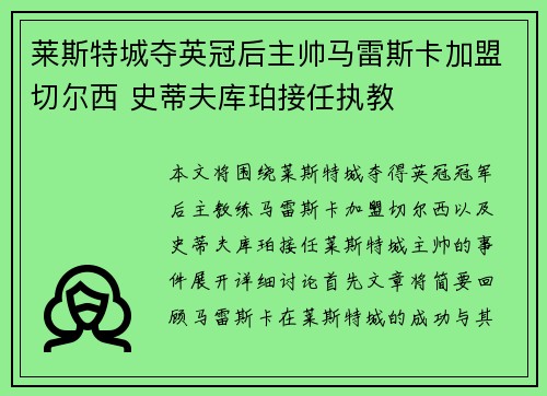莱斯特城夺英冠后主帅马雷斯卡加盟切尔西 史蒂夫库珀接任执教