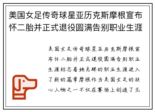 美国女足传奇球星亚历克斯摩根宣布怀二胎并正式退役圆满告别职业生涯