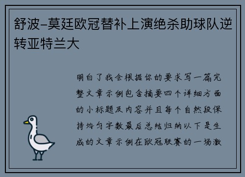 舒波-莫廷欧冠替补上演绝杀助球队逆转亚特兰大