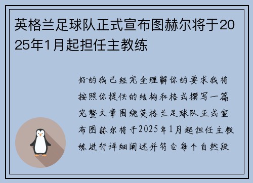 英格兰足球队正式宣布图赫尔将于2025年1月起担任主教练