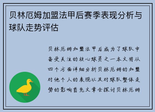 贝林厄姆加盟法甲后赛季表现分析与球队走势评估