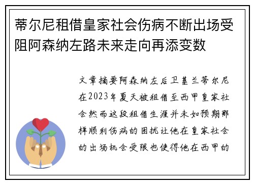 蒂尔尼租借皇家社会伤病不断出场受阻阿森纳左路未来走向再添变数