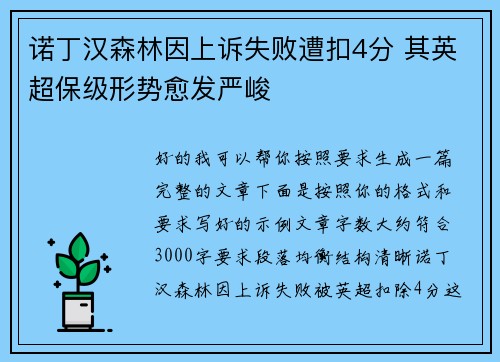 诺丁汉森林因上诉失败遭扣4分 其英超保级形势愈发严峻