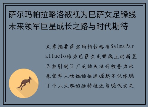 萨尔玛帕拉略洛被视为巴萨女足锋线未来领军巨星成长之路与时代期待