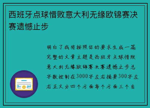 西班牙点球惜败意大利无缘欧锦赛决赛遗憾止步