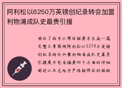 阿利松以6250万英镑创纪录转会加盟利物浦成队史最贵引援