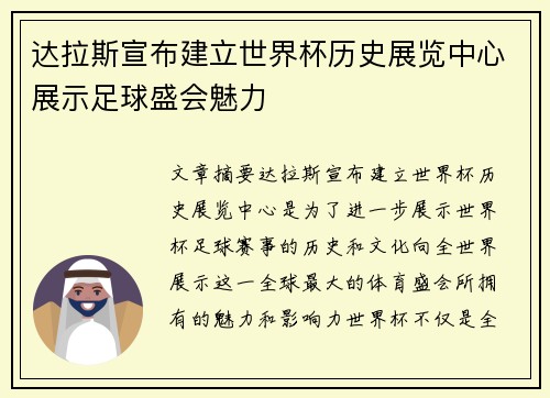 达拉斯宣布建立世界杯历史展览中心展示足球盛会魅力 达拉斯宣布建立世界杯历史展览中心展示足球盛会魅力