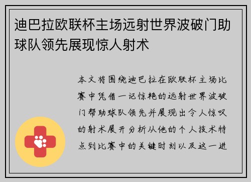 迪巴拉欧联杯主场远射世界波破门助球队领先展现惊人射术