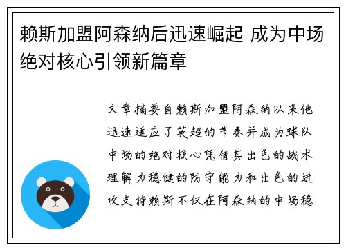 赖斯加盟阿森纳后迅速崛起 成为中场绝对核心引领新篇章